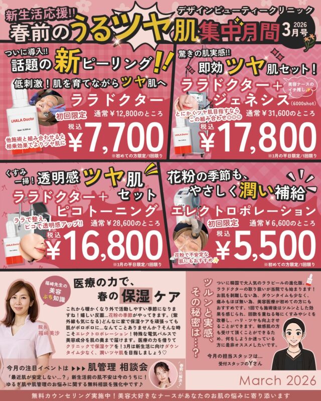 🩷

＼ 3月限定🌸特別価格 ／

春前のうるツヤ肌集中月間✨
新導入の【ララドクター】を受けるなら今がチャンスです🫧

📖 3月号チラシ掲載メニュー

🌿 新ピーリング
ララドクター 全顔
初回7,700円（税込）

✨ 即効ツヤ肌セット
ララドクター＋ジェネシス
17,800円（税込）※平日限定

🌸 透明感ツヤ肌セット
ララドクター＋ピコトーニング
16,800円（税込）※平日限定

💧 花粉の季節のゆらぎ対策に
エレクトロポレーション
初回5,500円（税込）

痛みに敏感な方でも続けやすいメニューです🤍
春前に、やさしく肌管理をはじめませんか？🌿

ご予約はお早めに🕊

＿＿＿＿＿＿

#デザインビューティークリニック
#梅田美容皮膚科
#3月キャンペーン
#ララドクター
#ツヤ肌ケア