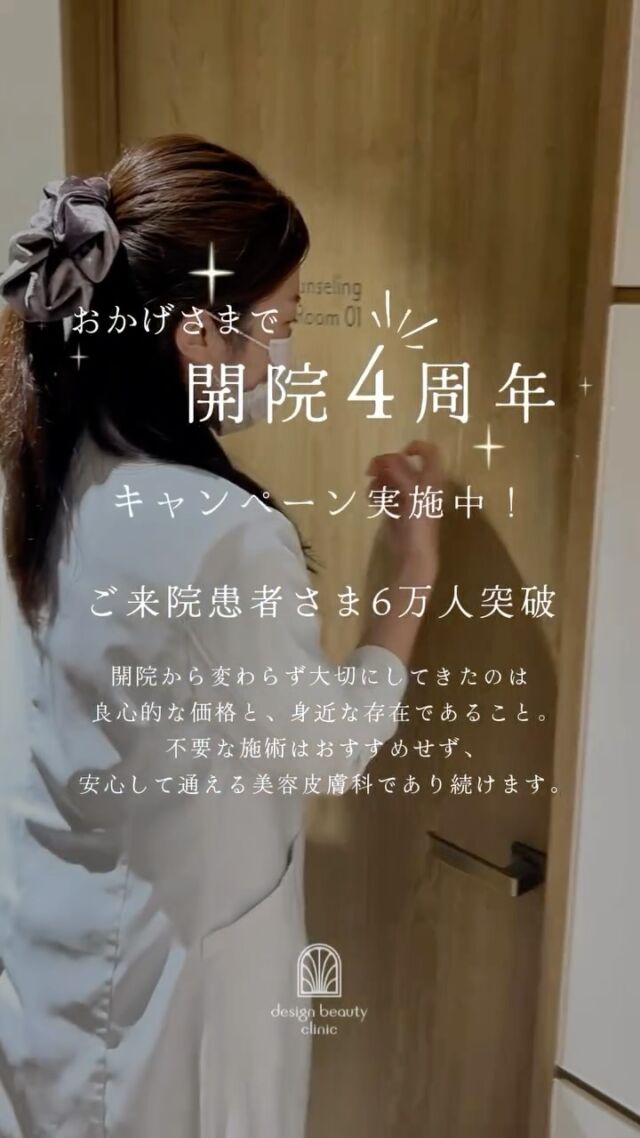 ㊗
🎀開院4周年ありがとうございます🎀

いつもデザインビューティークリニックを
ご愛顧いただき、誠にありがとうございます。

おかげさまで当院は
開院4周年を迎えることができました。

これまで多くの患者さまにご来院いただき、
大切なお肌の治療をお任せいただけましたこと、
スタッフ一同、心より御礼申し上げます🤍

当院では福崎院長のもと、
開院当初から

・良心的な価格であること
・身近に通える美容皮膚科であること

を大切にしてまいりました。

不要な施術をおすすめすることはせず、
患者さまにとって本当に必要な治療だけを
ご提案することを大切にしています。

これからも
安心して通えるクリニックであり続けられるよう
スタッフ一同努めてまいります🌿

🎁 4周年キャンペーンも実施中です

皆さまのご来院を
心よりお待ちしております🕊️✨

⚠️DMでのお問い合わせはお受けしておりません
お問い合わせは、クリニックへ直接お電話をお願いいたします🌱

-———————————

ACCESS：大阪府大阪市北区茶屋町15-8
茶屋町ビル2階
TEL：06-6743-4652
営業時間：10時〜17時
(最終受付時間：16時)
お問合せ受付時間：10時〜19時

#美容皮膚科 #美容クリニック #キャンペーン
