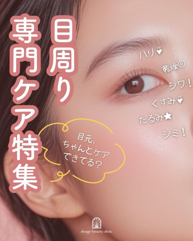 ✨
👁️目周りケア特集｜クリニックだから叶う本格ケア✨

「目元だけなんか老けてる…」
「シワ・くすみ・たるみが気になってきた」
そんな方、必見です👀

目元の皮膚は顔の中で最も薄い部位。
だからこそ、専門的なケアがとっても大切です！

━━━━━━━━━━━
💊 医療専売コスメ4選
━━━━━━━━━━━

🔹 DRX ECアイクリーム
目元のハリ・うるおいをしっかり補給

🔹 POLA サインズセラム
国内初のシワ改善成分でシワにアプローチ

🔹 WiQo 保湿ナリシングクリーム
乾燥・敏感肌の目元を集中保湿

🔹 ガウディスキン エクラリバイブ
日本人の肌のために開発。シワ・たるみ・くすみをまとめてケア

━━━━━━━━━━━
💉 おすすめ施術2選
━━━━━━━━━━━

✨ ボツラックス注射
表情ジワを内側からアプローチ
効果は4〜6ヶ月持続💪

✨ 水光注射（ハイコックス）
うるおい・ハリ・小ジワを改善
有効成分を真皮層へダイレクトに届けます

コスメ × 施術の組み合わせで
より高い効果が期待できます🌿

気になるものがあれば
お気軽にスタッフへご相談ください😊

#目元ケア #エイジングケア #医療専売コスメ #美容皮膚科 #designbeautyclinic