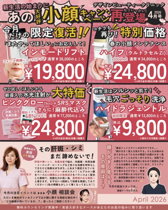 ✨
あの大好評キャンペーンが帰ってきた！

 4月限定復活｜小顔キャンペーン 再登場 

「またやってほしい！」のお声にお応えして、
4月だけの特別価格で復活しました

 💎インモードリフト（フォーマ両頬＋ミニFXアゴ下）
通常 ¥38,000 → 税込 ¥19,800

 💎ハイフ ウルトラセルZi（300shot）
300shot 通常 ¥34,800 → 税込 ¥24,800
400shot 通常 ¥49,800 → 税込 ¥39,800
500shot 通常 ¥59,800 → 税込 ¥49,800

━━━━━━━━━━━━━━━━

新メニューを試すなら今が🉐❗️
 💎水光注射ピンクグロー5cc
＋SRSマスク
＋麻酔代込み
通常 ¥77,200 → 税込 ¥24,800（なんと68%OFF！）

━━━━━━━━━━━━━━━━

毛穴ごっそりお掃除しませんか？
💎ハイドラジェントル（初回限定）
通常 ¥13,800 → 税込 ¥9,800

いずれも4月の全日（毎日）対象・1回限りです！

 無料カウンセリング実施中！
美容大好きなナースが、あなたのお肌の悩みに寄り添います

さらに4月は…
【👀アイラインアートメイク】ついに導入！
大阪3院（梅田・心斎橋）にてご予約スタート

まぶたのまつ毛の生え際に自然なラインを入れることで
目元の印象をさりげなく引き立てます✨

アイライン1回（上）
¥22,000（税込）

※アイラインは大阪3院のみ。
東京銀座院ではお受けいただけません。

※アイラインは「上」のみです。アイライン下は取り扱いしておりませんのでご了承くださいませ。

是非、この機会にご予約お待ちしております💖

⚠️DMでのお問い合わせはお受けしておりません
お問い合わせは、クリニックへ直接お電話をお願いいたします🌱

————————————

ACCESS：大阪府大阪市北区茶屋町15-8
茶屋町ビル2階
TEL：06-6743-4652
営業時間：10時〜19時

#美容皮膚科 #美容外科 #美容クリニック #designbeautyclinic #デザインビューティークリニック