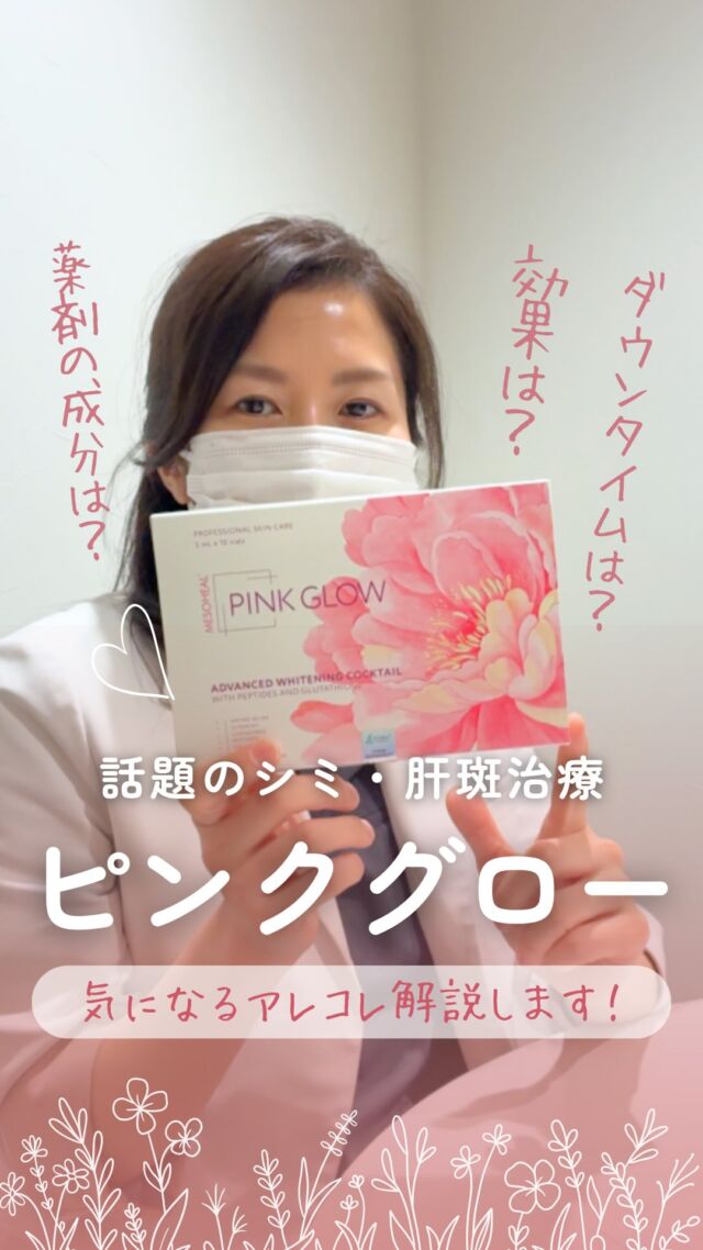 🉐
68％OFF❣4月限定の超おトクなキャンペーン開催中✨

話題のシミ・肝斑治療🌷水光注射 ピンクグロー🌷

💭どんな効果があるの？
💭ダウンタイムはあるの？
気になるアレコレを福崎院長に聞いてみました👀

美容成分をぎゅっと凝縮した薬剤が
肌の奥まで届いて働きます🫧

当院では液漏れの少ないハイコックスで注入いたします。

＼✨4月限定キャンペーン✨／
多くの方にぜひ試してほしいから...
💎「水光注射ピンクグロー5cc」に「SRSマスクパック」もプレゼント❣さらに麻酔代も込み❣
通常 ¥77,200 が ¥24,800 に💗（なんと68%OFF！）
※税込価格
（～2026/4/30まで）

是非、この機会にご予約お待ちしております💖

⚠️DMでのお問い合わせはお受けしておりません
お問い合わせは、クリニックへ直接お電話をお願いいたします🌱

————————————

ACCESS：大阪府大阪市北区茶屋町15-8
茶屋町ビル2階
TEL：06-6743-4652
営業時間：10時〜19時

#美容皮膚科 #美容クリニック #デザインビューティークリニック #ピンクグロー #水光注射