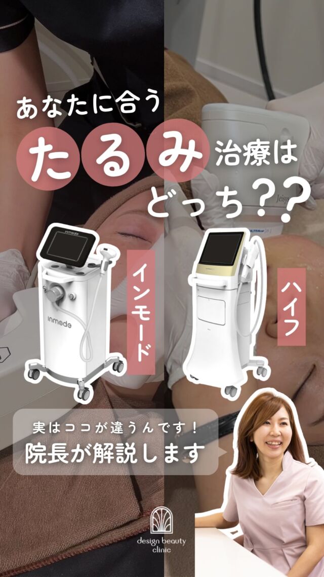 🤍
＼🉐4月限定たるみ・小顔施術がおトク✨／

あなたに合うたるみ治療はどっち？
インモードかハイフか迷ってる人必見！🙋‍♀️✨

インモードリフトとハイフ(HIFU)、
名前は聞いたことあるけど何が違うの？と思ってる方も多いのでは👀

今回は、福崎院長に違いを教えてもらいました💭

✨4月限定🉐大人気だった小顔キャンペーンが復刻中✨

💎インモードリフト（フォーマ両頬＋ミニFXアゴ下）
通常 ¥38,000 → 税込 ¥19,800

💎ハイフ ウルトラセルZi
300shot 通常 ¥34,800 → ¥24,800
400shot 通常 ¥49,800 → ¥39,800
500shot 通常 ¥59,800 → ¥49,800

※全て税込価格
（1回限り・～2026/4/30まで）

たるみ・小顔治療受けるなら絶対今がオススメ💪✨

無料カウンセリングも実施中、まずはお気軽にご相談ください🌷

⚠️DMでのお問い合わせはお受けしておりません
お問い合わせは、クリニックへ直接お電話をお願いいたします🌱

————————————

ACCESS：大阪府大阪市北区茶屋町15-8
茶屋町ビル2階
TEL：06-6743-4652
営業時間：10時〜19時

#美容皮膚科 #美容クリニック #デザインビューティークリニック #インモード #ハイフ