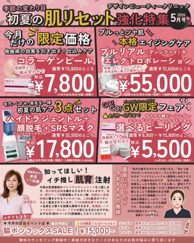 5月限定キャンペーン、スタートです ✨

-施術効果を最大限に引き出す-
 💎コラーゲンピール
他施術との組み合わせで
通常¥15,800 → ¥7,800（税込）
※コース消化、物販、アートメイクとの組み合わせはNG

-乾燥・小ジワ・ハリ-
💎プルリアルデンシファイ（水光注射）
＋エレクトロポレーション
通常¥72,600 → ¥55,000（税込）
※麻酔代¥3,000別途

 -毛穴・くすみ・産毛一掃-
💎ハイドラジェントル＋顔脱毛＋SRSマスク
通常¥32,500 → ¥17,800（税込）
※麻酔代¥3,000別途

━━━━━━━━━━━━

 🉐GWはさらにお得！（4/29〜5/6）🉐

-脇汗予防-
💎ボツラックス（脇）
シングル　通常¥20,000 → ¥15,000（税込）
ダブル　　通常¥30,000 → ¥20,000（税込）
トリプル　通常¥40,000 → ¥30,000（税込）

-ピーリング各種！他施術との組み合わせで ¥5,500均一-

💎サリチル酸ピーリング　通常¥8,800 → ¥5,500（税込）
💎コラーゲンピール　通常¥15,800 → ¥5,500（税込）
💎ララドクター　通常¥12,800 → ¥5,500（税込）

※コース消化、物販、アートメイクとの組み合わせはNG

━━━━━━━━━━━━

カウンセリングは無料です

当院は施術に精通した看護師がすべてカウンセリングを担当いたします🧑‍⚕️

お気軽にご相談くださいませ💖

ACCESS：大阪府大阪市北区茶屋町15-8
茶屋町ビル2階
TEL：06-6743-4652
営業時間：10時〜17時
(最終受付時間：16時)
お問合せ受付時間：10時〜19時

⚠️DMでのお問い合わせはお受けしておりません
お問い合わせは、クリニックへ直接お電話をお願いいたします🌱

#美容皮膚科 #5月キャンペーン #コラーゲンピール #ピーリング #顔脱毛