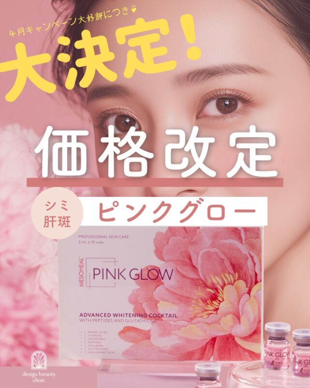💎大好評につき、価格改定のお知らせ 👩‍⚕️

先月の４月キャンペーンにたくさんのご来院、本当にありがとうございました✨
皆さまのご支持にお応えして、大人気の #ピンクグロー が新価格でご提供できることになりました🎉

💗 ピンクグロー とは？
肝斑・くすみ・乾燥を改善し、明るくツヤのある肌へ導く肌育製剤。
内側からふっくら、輝く素肌を育てます。

💉 水光注射（ハイコックス）
初回 2.5cc　¥15,800
初回 5.0cc　¥27,800
通常 5.0cc　¥35,000
3回コース 5.0cc　¥83,400
└ 1回あたり ¥27,800

🖐 ドクター手打ち
通常 5.0cc　¥45,000

➕ オプション
ピンクグロー追加
2.5cc追加　¥15,800

※麻酔代別途¥3,000 
※価格はすべて税込です

しっかり全顔打ちたい方は 5cc以上がおすすめ 🩷

━━━━━━━━━━━━

カウンセリングは無料です

当院は施術に精通した看護師がすべてカウンセリングを担当いたします🧑‍⚕️

お気軽にご相談くださいませ💖

ACCESS：大阪府大阪市北区茶屋町15-8
茶屋町ビル2階
TEL：06-6743-4652
営業時間：10時〜17時
(最終受付時間：16時)
お問合せ受付時間：10時〜19時

⚠️DMでのお問い合わせはお受けしておりません
お問い合わせは、クリニックへ直接お電話をお願いいたします🌱

#ピンクグロー #水光注射 #肌育製剤 #美白 くすみケア 肝斑治療 ツヤ肌 デザインビューティークリニック