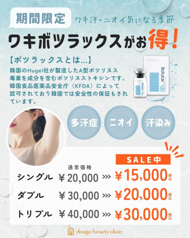 💦 ワキ汗・ニオイ、気になる季節がやってきました…

ワキボツラックス のGWキャンペーン、
大好評につき５月末まで延長決定🎉

【ボツラックスとは？】
韓国Hugel社製造のA型ボツリヌストキシン。
KFDAに認可された、安全性の高い成分です。
多汗症・ニオイ・汗染み、まとめてケアできます🙌

💉 期間限定SALE価格（税込）
シングル　¥20,000 → ¥15,000
ダブル　　¥30,000 → ¥20,000
トリプル　¥40,000 → ¥30,000

この機会にぜひお試しください🩵

━━━━━━━━━━━━

カウンセリングは無料です

当院は施術に精通した看護師がすべてカウンセリングを担当いたします🧑‍⚕️

お気軽にご相談くださいませ💖

ACCESS：大阪府大阪市北区茶屋町15-8
茶屋町ビル2階
TEL：06-6743-4652
営業時間：10時〜17時
(最終受付時間：16時)
お問合せ受付時間：10時〜19時

⚠️DMでのお問い合わせはお受けしておりません
お問い合わせは、クリニックへ直接お電話をお願いいたします🌱

#ワキボツラックス #多汗症 #ワキ汗 #ニオイケア