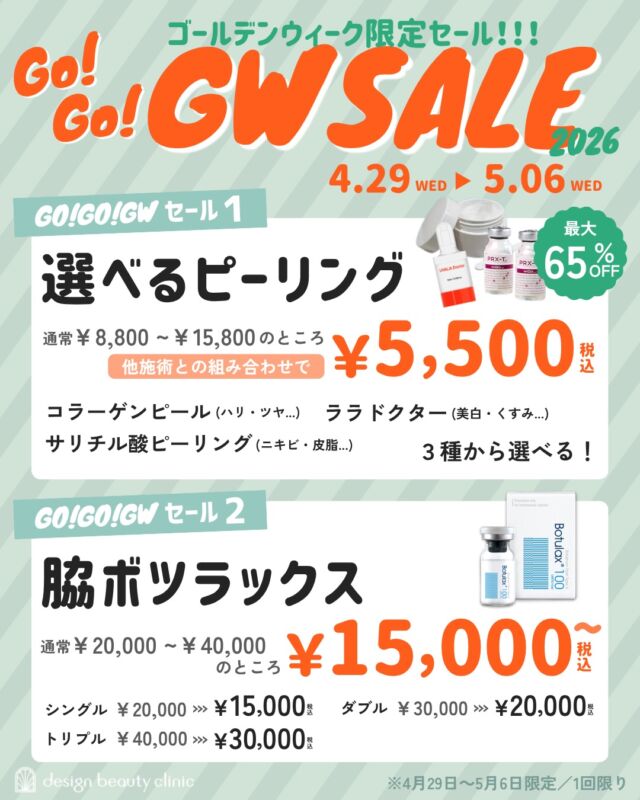 5月に美容施術するなら！
絶対ゴールデンウィークがお得です💖

🉐GWがお得！（4/29〜5/6）🉐

-ピーリング各種！他施術との組み合わせで ¥5,500均一-

💎サリチル酸ピーリング　通常¥8,800 → ¥5,500（税込）
💎コラーゲンピール　通常¥15,800 → ¥5,500（税込）
💎ララドクター　通常¥12,800 → ¥5,500（税込）

レーザー治療するなら、ピーリングとの組み合わせが◎✨
✅角質を除去して、レーザーを均一に届ける
✅有効成分の浸透率がアップ
✅ターンオーバーを促進して、肌を整える

※コース消化、物販、アートメイクとの組み合わせはNG

-脇汗予防-
💎ボツラックス（脇）
シングル　通常¥20,000 → ¥15,000（税込）
ダブル　　通常¥30,000 → ¥20,000（税込）
トリプル　通常¥40,000 → ¥30,000（税込）

汗が気になる季節の前に、ぜひお試しください💕
✅注射するだけで、ワキ汗・ニオイを抑制
✅汗染み予防で清潔感アップ！
✅効果は約6ヶ月持続

━━━━━━━━━━━━

カウンセリングは無料です

当院は施術に精通した看護師がすべてカウンセリングを担当いたします🧑‍⚕️

お気軽にご相談くださいませ💖

ACCESS：大阪府大阪市北区茶屋町15-8
茶屋町ビル2階
TEL：06-6743-4652
営業時間：10時〜17時
(最終受付時間：16時)
お問合せ受付時間：10時〜19時

⚠️DMでのお問い合わせはお受けしておりません
お問い合わせは、クリニックへ直接お電話をお願いいたします🌱

#美容皮膚科 #ゴールデンウィークセール #コラーゲンピール #ピーリング #ララドクター