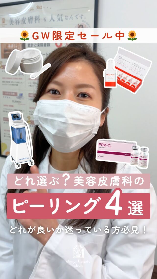 🤍
＼あなたに合うピーリングはどれ？✨／
ゴールデンウィーク限定“選べるピーリングSALE“も開催中！！

美容皮膚科のピーリング、種類が多くて迷ってる方必見🙋‍♀️💭

🫧 コラーゲンピール
🫧 サリチル酸ピーリング
🫧 ララドクター
🫧 ハイドラジェントル

当院取り扱いのピーリングより、それぞれの特徴やどんなお肌の方に向いているかを院長に解説してもらいました✨
「ピーリングに興味はあるけど、何を選べばいいかわからない…」
という方はぜひ動画をチェックしてみてください👀💕

🌻Go!Go!ゴールデンウィークセール開催中🌻
🌿 選べるピーリング ✨¥5,500✨
コラーゲンピール・サリチル酸ピーリング・ララドクター から選べる！

通常 ¥8,800〜¥15,800 → ✨¥5,500 均一✨

※税込価格
※4/29〜5/6限定／1回限り

ご予約はLINE予約、WEB予約、お電話にて受け付けております🌷
カウンセリング無料、美容ナースがあなたのお悩みに寄り添います。

⚠️DMでのお問い合わせはお受けしておりません
お問い合わせは、クリニックへ直接お電話をお願いいたします🌱

————————————

ACCESS：大阪府大阪市北区茶屋町15-8
茶屋町ビル2階
TEL：06-6743-4652
営業時間：10時〜19時

#美容皮膚科 #美容クリニック #デザインビューティークリニック #ピーリング