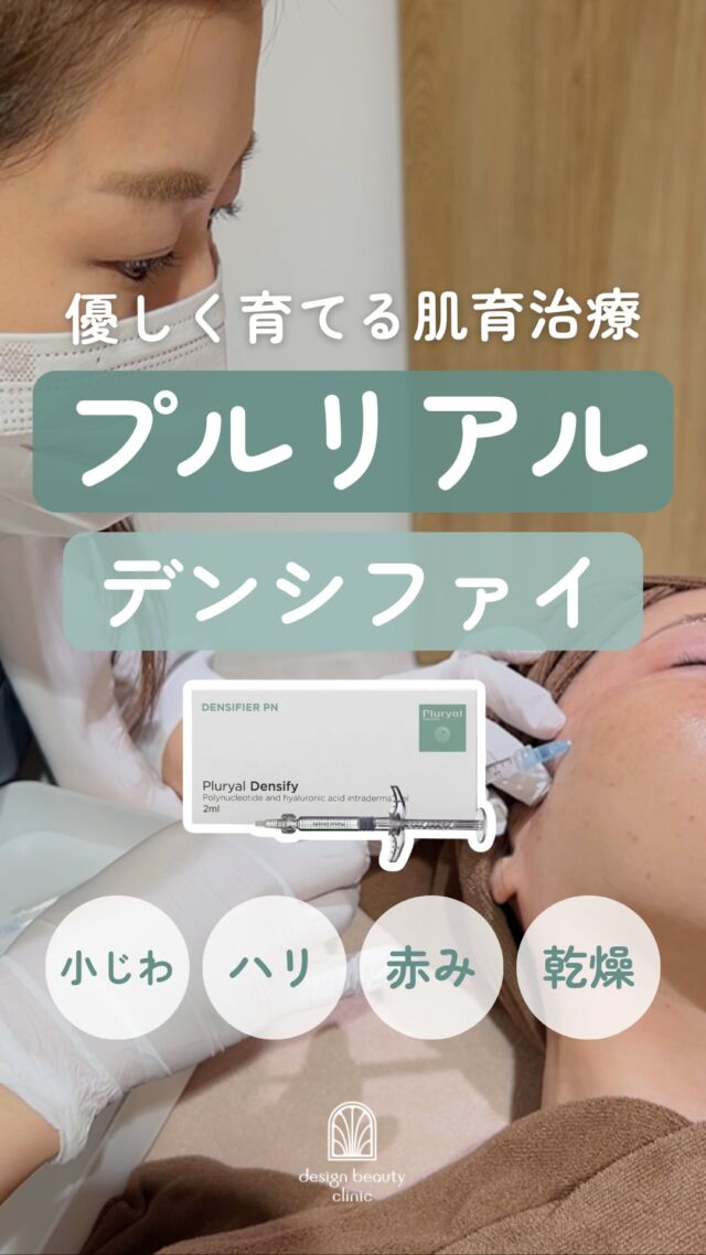 🤍
＼5月限定キャンペーン開催中✨／

「小じわが気になってきた」
「なんかハリがなくなってきた気がする…」

そんな方にぜひ知ってほしい"肌育注射"があります💉

🌿 プルリアルデンシファイ 🌿
3つの成分が肌の再生・うるおい・抗酸化に同時アプローチ。
継続することで、肌の土台から変わっていきます。

プルリアルデンシファイは、
水光注射機器(ハイコックス)とドクター手打ちから選べます🎀

🉐5月限定キャンペーン🉐
💎プルリアルデンシファイ（水光注射限定）に
エレクトロポレーションもついて...
通常¥72,600 → ✨¥55,000✨

今ならプルリアル単体(通常¥66,000)で受けるよりもおトク👀🔥

※税込価格
※麻酔代¥3,000別途
※5/1〜5/31限定／1回限り

ご予約はLINE予約、WEB予約、お電話にて受け付けております🌷
カウンセリング無料、美容ナースがあなたのお悩みに寄り添います。

⚠️DMでのお問い合わせはお受けしておりません
お問い合わせは、クリニックへ直接お電話をお願いいたします🌱

————————————

ACCESS：大阪府大阪市北区茶屋町15-8
茶屋町ビル2階
TEL：06-6743-4652
営業時間：10時〜19時

#美容皮膚科 #美容クリニック #デザインビューティークリニック #プルリアル #水光注射