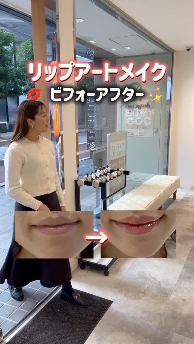 【くすみが気になる唇にリップアート💄✨】

「唇のくすみが気になる…」
「つい唇をなめてしまって、リップがすぐ落ちる…」
そんなお悩みからご相談いただきました🌿

リップアートメイクなら、
ナチュラルな血色感がプラスされて
すっぴんでも可愛い唇に🪞🤍

ふわっと明るい印象のリップで、
毎日のメイクもぐっとラクに🎀
ご来院お待ちしております💐

➤施術名：アートメイクリップ　1回44,000円（税込）
➤施術の説明：皮膚の浅い層を専用針で傷をつけて色素を入れることにより、皮膚を着色する施術です。
➤リスク・副作用：炎症症状(発赤・腫脹・熱感・疼痛)、内出血、痒み、アレルギー反応、感染等。

⚠️DMでのお問い合わせはお受けしておりません
お問い合わせは、クリニックへ直接お電話をお願いいたします🌱

････････････････････････････････････････

■医療機関名
デザイン ビューティー クリニック

■ご予約方法
•WEB／LINE（プロフィールからリンクできます）
•電話

■電話番号（問い合わせ・予約）
メニューによって電話番号が異なります。

🌿アートメイク（大阪）
　06-6616-8095

🌿美容皮膚科メニュー（大阪）
　06-6743-4652

🌿アートメイク（東京）
　03-6263-2519

■店舗紹介
アートメイクは下記の4院どこでもお受けいただけます。

🎀梅田エリアで通いやすい方はこちら🎀
🏥梅田本院
〒530-0013 大阪府大阪市北区茶屋町15-8
茶屋町ビル2階

営業時間：10:00～19:00
定休日：不定休
診療メニュー：美容皮膚科 / アートメイク

🏥アートメイク梅田院
〒530-0014 大阪府大阪市北区鶴野町2-1
梅田タナダビル１階

営業時間：10:00～19:00
定休日：不定休
診療メニュー： アートメイク

🎀 心斎橋・難波(なんば)エリアで通いやすい方はこちら 🎀
🏥ア�