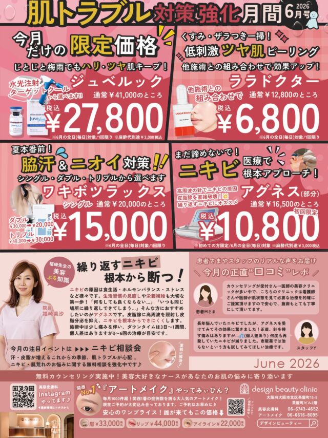 🌱
6月限定キャンペーン

梅雨に負けない肌づくり、始めませんか？
じとじと蒸し暑い季節も、ハリ・ツヤ肌をキープしたいあなたへ

 今月の限定メニュー✨

 ◼️ジュベルック
・水光注射
　¥41,000 → ¥27,800（税込）
　※麻酔代別途3000円（税込）

・ターゲットクール
　¥41,000 → ¥27,800（税込）

 ◼️ララドクター［くすみ・ザラつきを一掃］
他施術と組み合わせで
¥12,800 → ¥6,800（税込）

 ◼️ワキボツラックス［脇汗＆ニオイ対策］

シングル ¥20,000 → ¥15,000（税込）
ダブル ¥30,000 → ¥20,000（税込）
トリプル ¥40,000 → ¥30,000（税込）

 ◼️ニキビ治療　アグネス

¥16,500 →初回限定 ¥10,800（税込）

繰り返すニキビ・毛穴・脇汗のお悩み、 この夏こそ根本から解決しましょう

 ニキビ相談会 も実施中！

━━━━━━━━━━━━

カウンセリングは無料です

当院は施術に精通した看護師がすべてカウンセリングを担当いたします🫧

お気軽にご相談くださいませ。

#designbeautyclinic