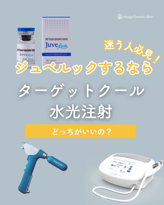 💉 ジュベルックするなら、どっちで受ける？

ジュベルックは、肌に注入して自分の力でコラーゲン・エラスチンを増やす次世代の肌再生治療✨
毛穴・ニキビ跡・小じわが気になる方にとくにおすすめです。

でも「水光注射」と「ターゲットクール」、どちらで受けるか迷っていませんか？
📊 2つの違いをまとめました！

✅ 水光注射 → 真皮層に直接注入。即効性◎
✅ ターゲットクール → 針なし・ダウンタイムほぼなし。初めての方にも◎

あなたのライフスタイルや肌悩みに合わせて、最適な方法をご提案します🌿
