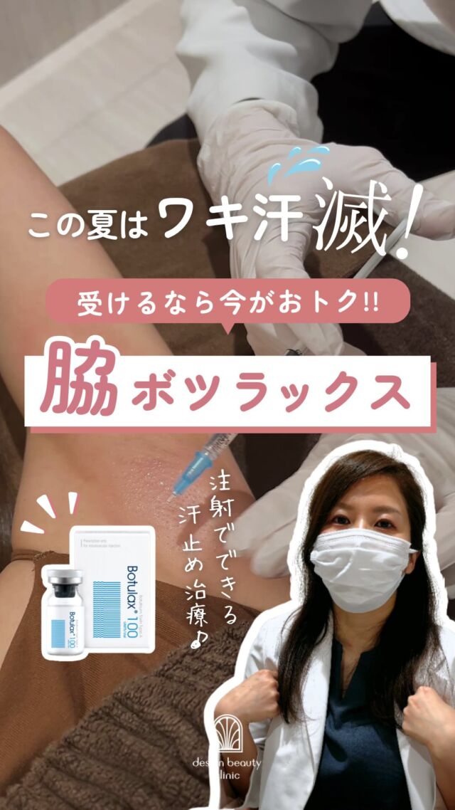 💉
ワキ汗、もう我慢しなくていいかも💦
ワキボツラックス、今だけおトクにできちゃいます😳✨

汗ジミ・ニオイ・大量の汗…
「もうどうにかしたい！」そんな方にオススメなのがワキボツラックス💉

ボツリヌストキシンをワキに注射することで
汗腺の働きをブロック🙅‍♀️
汗・ニオイを元からおさえる治療です✨

🎉期間限定SALE開催中🎉
💉シングル　¥20,000 → ¥15,000
💉ダブル　　¥30,000 → ¥20,000
💉トリプル　¥40,000 → ¥30,000

夏本番に向けて、今がはじめどき🌻

■ボツラックス
ボツラックス（Botulax）は、韓国のHugel社が製造したA型ボツリヌス毒素を有効成分とする薬剤です。
承認状況：国内未承認
入手経路：PRSS社より入手
国内の承認医薬品などの有無：同一の成分や性能を有する他の国内承認医薬品等はありません
諸外国における安全性等に係る情報：韓国の食品医薬品安全庁（KFDA）

⚠️DMでのお問い合わせはお受けしておりません
お問い合わせは、クリニックへ直接お電話をお願いいたします🌱

————————————

ACCESS：大阪府大阪市北区茶屋町15-8
茶屋町ビル2階
TEL：06-6743-4652
営業時間：10時〜17時
(最終受付時間：16時)
お問合せ受付時間：10時〜19時

#美容皮膚科 #美容クリニック #デザインビューティークリニック #多汗症 #ワキ汗