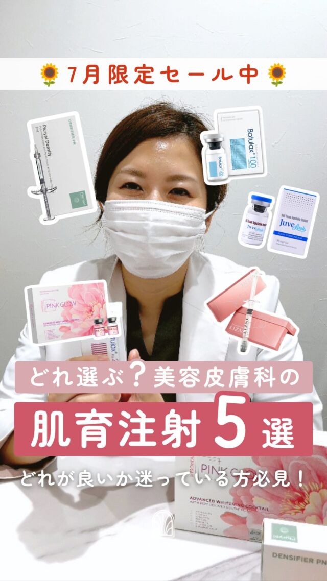 🤍
7月限定！肌育注射がおトクな特別キャンペーン開催中📢

＼あなたに合う肌育注射はどれ？✨／

肌育注射、種類が多くて迷ってる方必見🙋‍♀️💭

💉 ピンクグロー
💉 プルリアルデンシファイ
💉 ジュベルック
💉 スキンボツラックス
💉 リズネ

当院取り扱いの肌育注射より、それぞれの特徴やおすすめの組み合わせ施術など…福崎院長に解説してもらいました✨

「肌育注射に興味はあるけど、何を選べばいいかわからない…」
という方はぜひ動画をチェックしてみてください👀💕

✨7月限定キャンペーン✨ （～2026/7/31まで）
この夏、おトクに肌育注射を始めよう🌻

🩷 ピンクグロー 🩷
【水光注射（ハイコックス）】
通常：35,000円→✨29,800円✨

【ターゲットクール】
通常：35,000円→✨29,800円✨

【ドクター手打ち】
通常：45,000円→✨34,800円✨

💚 プルリアルデンシファイ 💚
【水光注射（ハイコックス）】
通常：66,000円→✨49,800円✨

【ドクター手打ち】
通常：77,000円→✨59,800円✨

💙 ジュベルック 💙
【水光注射（ハイコックス）】
通常：41,000円→✨29,800円✨

【ターゲットクール】
通常：41,000円→✨29,800円✨

【ドクター手打ち】
通常：57,000円→✨39,800円✨

🩵 スキンボツラックス 🩵
【水光注射（ハイコックス）】
通常：22,000円→✨19,800円✨

【ターゲットクール】
通常：22,000円→✨19,800円✨

🧡 リズネ 🧡
【水光注射（ハイコックス）】
通常：41,000円→✨29,800円✨

【ドクター手打ち】
通常：57,000円→✨39,800円✨

※全て税込み価格
※各種麻酔代 別途3,000円
※ドクター手打ちは平日3名限定

ご予約はLINE予約、WEB予約、お電話にて受け付けております🌷
カウンセリング無料、美容ナースがあなたのお悩みに寄り添います。

■リズネ 販売終了のお知らせ
「リズネ」は在庫がなくなり次第、販売終了となります。
製品のトラブルや安全性の問題によるものではございません。
製造元である韓国BR PHARM社が、自社のPN製剤を世界基準のブランド「VITARAN（ヴィタラン）」へ統一するグローバル戦略の一環となります。
なお、当院では「VITARAN（ヴィタラン）」の取り扱いの予定はございません。

■ボツラックス
ボツラックス（Botulax）は、韓国のHugel社が製造したA型ボツリヌス毒素を有効成分とする薬剤です。
承認状況：国内未承認
入手経路：PRSS社より入手
国内の承認医薬品などの有無：同一の成分や性能を有する他の国内承認医薬品等はありません
諸外国における安全性等に係る情報：韓国の食品医薬品安全庁（KFDA）

⚠️DMでのお問い合わせはお受けしておりません
お問い合わせは、クリニックへ直接お電話をお願いいたします🌱

————————————

ACCESS：大阪府大阪市北区茶屋町15-8
茶屋町ビル2階
TEL：06-6743-4652
営業時間：10時〜19時

#美容皮膚科 #美容クリニック #デザインビューティークリニック #肌育注射 #水光注射