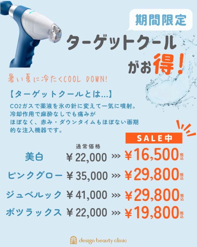 ✨
8月はターゲットクールがお得です❣️

暑い季節こそ、透明感が武器になる💎

ターゲットクールはCO2ガスで
薬液を氷の針に変えて一気に噴射。
冷却作用で麻酔なしでも痛みがほぼなく、
赤み・ダウンタイムもほぼない画期的な注入機器です✨

8月に施術をお受けいただく方は
キャンペーン価格でお受けいただけます🉐

カウンセリングは無料です！
お気軽にご相談くださいませ😊

✔︎美白 → くすみ、美白
✔︎ピンクグロー → シミ、肝斑
✔︎ジュベルック → 毛穴、ニキビ跡
✔︎ボツラックス → 毛穴、皮脂抑制