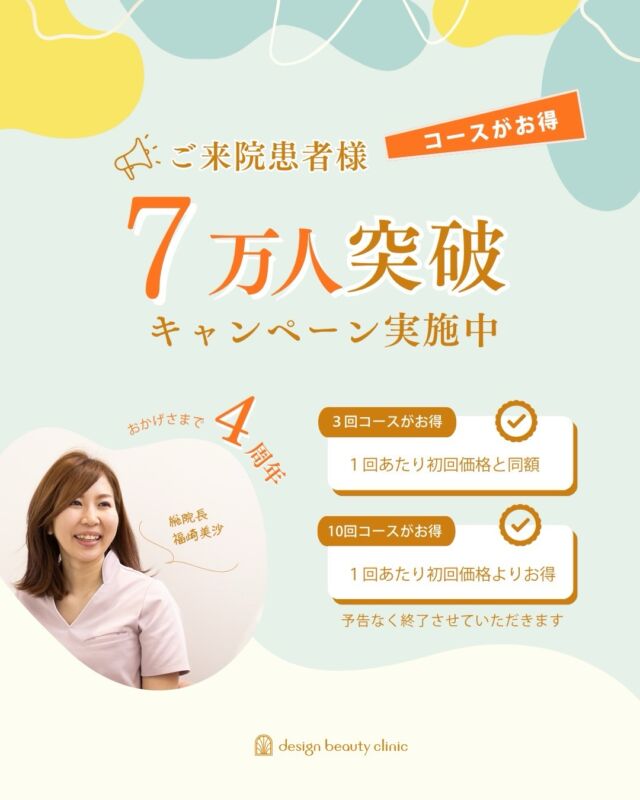 ✨ご来院患者様7万人突破キャンペーン✨

いつもデザインビューティークリニックを
ご愛顧いただき誠にありがとうございます！

おかげさまで、当院は開院4周年を迎え、
ご来院患者様がのべ7万人を突破いたしました🎉

皆さまへの感謝の気持ちを込めて、
特別キャンペーンを開催いたします❤️

🎉 7万人突破キャンペーン内容 🎉
💎 3回コースが1回あたり初回価格と同額🉐
💎 10回コースが1回あたり初回価格よりお得

期間:予告なく終了いたします

この機会にぜひ、お肌のお悩みを解消しながら、
さらに美しく輝く自分へ✨ 
皆さまのご来院を心よりお待ちしております。

⚠️DMでのお問い合わせはお受けしておりません
お問い合わせは、クリニックへ直接お電話をお願いいたします🌱

————————————

ACCESS：大阪府大阪市北区茶屋町15-8
茶屋町ビル2階
TEL：06-6743-4652
営業時間：10時〜19時

#美容皮膚科 #美容外科 #美容クリニック #designbeautyclinic #デザインビューティークリニック