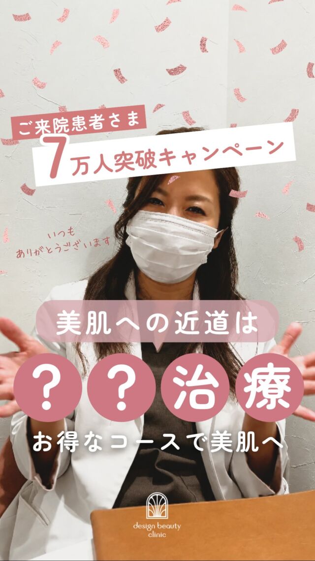 🪞
開院4年目、7万人の患者様にご来院いただきました🙏✨
いつもありがとうございます。

感謝を込めて、
コースがお得になるキャンペーンを開催中です🎉

治療は“続けていただくことで”
より効果を実感していただけるもの。

だからこそ、コースも良心価格でご案内しています✨

⚠️今だけ！
さらに8月中、平日にコース契約された方には
ララドクター1回無料プレゼント🎁
通常¥12,800 → ¥0
※契約は平日限定・コース消化は全日可能

継続していただくことが、
理想のお肌への近道です🌱

これからも
安心して通えるクリニックであり続けられるよう
スタッフ一同努めてまいります。

皆さまのご来院を
心よりお待ちしております🕊️✨

ご予約はLINE予約・WEB予約・お電話にて受け付けております🌷
カウンセリング無料、美容ナースがあなたのお悩みに寄り添います。

⚠️DMでのお問い合わせはお受けしておりません
お問い合わせは、クリニックへ直接お電話をお願いいたします🌱

————————————

ACCESS：大阪府大阪市北区茶屋町15-8
茶屋町ビル2階
TEL：06-6743-4652
営業時間：10時〜19時

#美容皮膚科 #美容クリニック #デザインビューティークリニック #キャンペーン #美肌