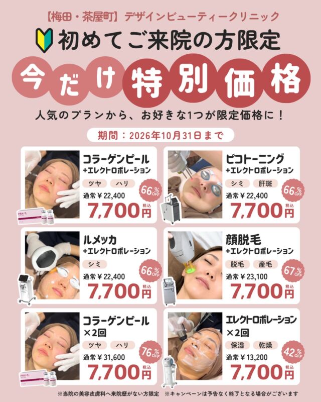 新規のお客様限定💖

期間中、人気メニューが『特別価格7,700円税込』でお受けいただけます✨

期間：2026年10月31日まで
下記のメニューの中からお好きな一つが選べます☺️

■コラーゲンピール＋エレクトロポレーション
定価 ¥22,400

■ピコトーニング＋エレクトロポレーション
定価 ¥22,400

■ルメッカ＋エレクトロポレーション
定価 ¥22,400

■顔脱毛＋エレクトロポレーション
定価 ¥23,100

■コラーゲンピール×2回※　
定価 ¥31,600

■エレクトロポレーション×2回※
定価 ¥13,200

※２回コースは1回目は2026年10月末まで。2回目は2026年12月末までが消化期限です。

当院に初めてご来院いただく方の限定大特価です
カウンセリングは無料ですので、何をしたら良いかわからない、、、という方も
お気軽にご相談くださいませ。

⚠️DMでのお問い合わせはお受けしておりません
お問い合わせは、クリニックへ直接お電話をお願いいたします🌱

————————————

ACCESS：大阪府大阪市北区茶屋町15-8
茶屋町ビル2階
TEL：06-6743-4652
営業時間：10時〜19時

#美容皮膚科 #美容外科 #美容クリニック #designbeautyclinic #デザインビューティークリニック