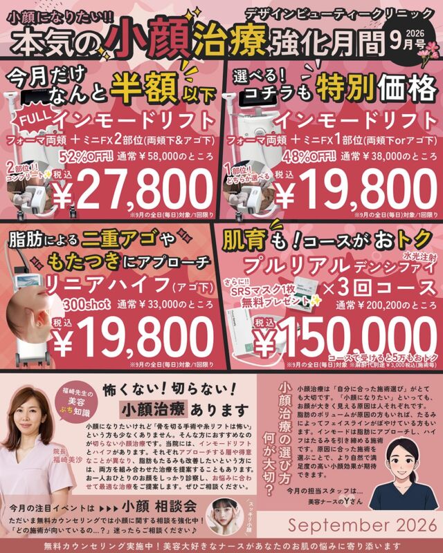 小顔になりたい方、必見です✨

9月は「本気の小顔治療 強化月間」

「骨切る手術も糸リフトも怖い…」
そんな方にこそ、インモードやハイフはおすすめ◎
脂肪にアプローチするか、たるみを引き締めるか、
お一人おひとりに合った施術をご提案します

今月だけの🉐特別価格をご紹介します！

━━━━━━━━━━━
💎フルインモードリフト
フォーマ両頬＋ミニFX２部位（両頬＆アゴ下）
通常¥58,000 → ¥27,800 税込（52%OFF）

💎インモードリフト
フォーマ両頬＋ミニFX1部位（両頬）
通常¥38,000 → ¥19,800 税込（48%OFF）

💎リニアハイフ（アゴ下）
300shot　通常¥33,000 → ¥19,800 税込
400shot　通常¥44,000 → ¥29,800 税込

💎ハイフ
300shot　通常¥34,800 →¥24,800 税込
400shot　通常¥49,800 →¥34,800 税込
500shot　通常¥59,800 →¥44,800 税込

💎プルリアル デンシファイ水光注射×3回コース
通常¥200,200 → ¥150,000 税込
（SRSマスク1枚プレゼント付き）
━━━━━━━━━━━

すべて9月の全日（毎日）対象です

「骨切る手術も糸リフトも怖い…」
そんな方にこそ、インモードやハイフはおすすめ◎
脂肪にアプローチするか、たるみを引き締めるか、
お一人おひとりに合った施術をご提案します

今月は【小顔相談会】も開催中！
迷ったらまずは無料カウンセリングへ

⚠️DMでのお問い合わせはお受けしておりません
お問い合わせは、クリニックへ直接お電話をお願いいたします🌱

————————————

ACCESS：大阪府大阪市北区茶屋町15-8
茶屋町ビル2階
TEL：06-6743-4652
営業時間：10時〜19時

#美容皮膚科 #美容外科 #美容クリニック #designbeautyclinic #デザインビューティークリニック