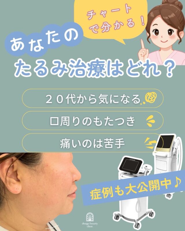 【あなたのたるみ治療はどれ？YES/NOで簡単診断🔍】

「たるみが気になるけど、どの治療が自分に合うか分からない…」
そんな方のために、簡単なチャート診断を作りました☺️

✔️20代から気になる
✔️口周りのもたつき
✔️痛いのは苦手

こんなお悩みがある方は、ぜひ画像2枚目のチャートをチェックしてみてください！
YES・NOに沿って進むだけで、あなたにぴったりの治療が見つかります🌿

┈┈┈┈┈┈┈┈┈┈

📍インモード（Forma・miniFX）
　→ 痛みが少なく、ダウンタイムほぼなし
　→ 頬・アゴ下のもたつきに◎

📍ウルトラセル（HIFU）
　→ フェイスライン・ほうれい線が気になる方に
　→ 高い引き締め効果が期待できます

┈┈┈┈┈┈┈┈┈┈

3枚目〜5枚目は実際の症例写真です📸
インモードリフト3回施術後、7回施術後、ウルトラセル施術直後の変化をご覧ください。
（お一人お一人効果の出方には個人差があります）

自分に合う治療が分からない方は、無料カウンセリングでお気軽にご相談くださいね💌

当院は施術に精通した看護師が無料カウンセリングを担当し、
ドクターの診察も無料ですのでお気軽にご来院くださいませ✨

┈┈┈┈┈┈┈┈┈┈