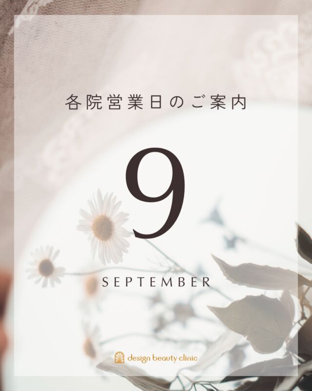 🗓️
9月の各院の営業日のお知らせです

9月の休診日は下記の通りとなります。

【梅田本院】
9月23日(水)

【アートメイク梅田院】
9月8日(火)・24日(木)

【アートメイク心斎橋院】
9月10日(木)・24日(木)

【アートメイク東京銀座院】
9月7日(月)

【アートメイク名古屋院】
9月17日(木)・29日(火)

ついに名古屋院が9月14日(月)に開院！
現在、ご予約を受付中です。

大阪、東京エリアは大変ありがたいことに現在ご予約が混み合っており、どの院も10月末までほぼ満員となっております。

ただ今、大阪・東京は各院11月末まで、名古屋は10月末までのご予約を受け付け中です、
皆様のご来院を心よりお待ち申し上げます。

⚠️DMでのお問い合わせはお受けしておりません
お問い合わせは、クリニックへ直接お電話をお願いいたします

‥‥‥‥‥‥‥‥‥‥‥‥‥‥‥‥‥‥‥‥

■医療機関名
デザイン ビューティー クリニック

■ご予約方法
•WEB／LINE（プロフィールからリンクできます）
•電話

■電話番号（問い合わせ・予約）
メニューによって電話番号が異なります。

🌿アートメイク（大阪）
　06-6616-8095

🌿美容皮膚科メニュー（大阪）
　06-6743-4652

🌿アートメイク（東京）
　03-6263-2519

■店舗紹介
アートメイクは下記の4院どこでもお受けいただけます。

─ 梅田エリア ─

📍 梅田本院
大阪府大阪市北区茶屋町15-8 茶屋町ビル2階
営業時間：10:00〜19:00 ／ 定休日：不定休
診療：美容皮膚科 / アートメイク

📍 アートメイク梅田院
大阪府大阪市北区鶴野町2-1 梅田タナダビル1階
営業時間：10:00〜19:00 ／ 定休日：不定休
診療：アートメイク

─ 心斎橋・難波エリア ─

📍 アートメイク心斎橋院
大阪市中央区東心斎橋1-20-14 心斎橋エルナ岩崎ビル5階
営業時間：10:00〜19:00 ／ 定休日：不定休
診療：アートメイク

─ 東京エリア ─

📍アートメイク東京銀座院
東京都中央区銀座1丁目28-16 SUGIURA GINZA 7階
営業時間：10:00〜19:00 ／ 定休日：不定休
診療：アートメイク

‥‥‥‥‥‥‥‥‥‥‥‥‥‥‥‥‥‥‥‥
#アートメイク #アートメイク眉 #アートメイクリップ #アートメイク大阪 #アートメイク東京