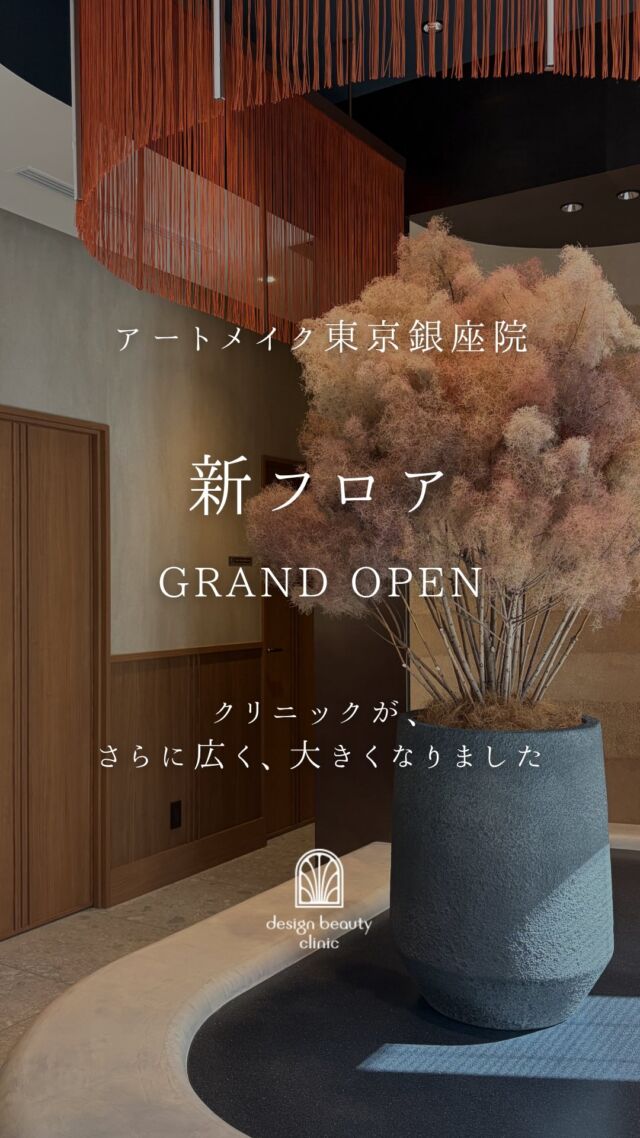 🪄
【東京銀座院｜新フロア増設！予約枠順次拡大！】

いつも design beauty clinic をご愛顧いただき、誠にありがとうございます。

昨年12月に開院した東京銀座院は、開院直後より大変多くのご予約をいただき、
すでに毎月満員御礼、ご予約2ヶ月待ちとなるほどのご好評をいただいております。

この度、より多くの方にお越しいただけるよう、
クリニックのフロアを増設、さらに広く、大きくなりました。

お待たせしてしまっている状況を改善すべく予約枠も順次追加していきます。

現在 design beauty clinic は、大阪に3院、そして東京銀座院と、
皆さまのおかげで着実に拡大を続けています。
さらに今月9月14日には、新たに名古屋院もグランドオープン！

これからも全国の皆さまに信頼いただけるクリニックを目指し、どんどん進化してまいります。
今後とも design beauty clinic をよろしくお願いいたします。

‥‥‥‥‥‥‥‥‥‥‥‥‥‥‥‥‥‥‥‥

■医療機関名
デザイン ビューティー クリニック

■ご予約方法
•WEB／LINE（プロフィールからリンクできます）
•電話

■電話番号（問い合わせ・予約）
地域・メニューによって電話番号が異なります。

🌿大阪 アートメイク
　06-6616-8095

🌿東京 アートメイク
　03-6263-2519

🌿名古屋 アートメイク
　052-433-7730

🌿大阪 美容皮膚科
　06-6743-4652

■店舗紹介
アートメイクは下記の5院どこでもお受けいただけます。

─ 梅田エリア ─

📍 梅田本院
大阪府大阪市北区茶屋町15-8 茶屋町ビル2階
営業時間：10:00〜19:00 ／ 定休日：不定休
診療：アートメイク / 美容皮膚科

📍 アートメイク梅田院
大阪府大阪市北区鶴野町2-1 梅田タナダビル1階
営業時間：10:00〜19:00 ／ 定休日：不定休
診療：アートメイク

─ 心斎橋・難波エリア ─

📍 アートメイク心斎橋院
大阪市中央区東心斎橋1-20-14 心斎橋エルナ岩崎ビル5階
営業時間：10:00〜19:00 ／ 定休日：不定休
診療：アートメイク

─ 東京エリア ─

📍アートメイク東京銀座院
東京都中央区銀座1丁目28-16 SUGIURA GINZA 7階
営業時間：10:00〜19:00 ／ 定休日：不定休
診療：アートメイク

─ 愛知エリア ─

📍アートメイク名古屋院
愛知県名古屋市西区名駅3-10-15 名駅三丁目ビル2階
営業時間：10:00〜19:00 ／ 定休日：不定休
診療：アートメイク

‥‥‥‥‥‥‥‥‥‥‥‥‥‥‥‥‥‥‥‥
#アートメイク #アートメイク眉 #アートメイクリップ #アートメイク大阪 #アートメイク東京