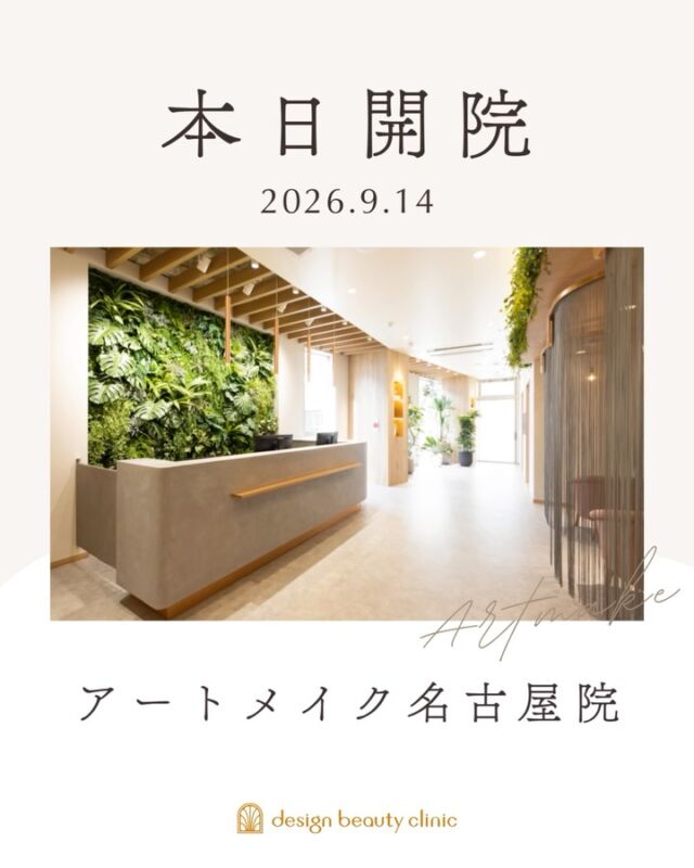 ㊗
本日、2026年9月14日
デザインビューティークリニック
アートメイク名古屋院がついに開院いたしました。

東京・大阪で多くの方に選ばれてきた
“誰でも手の届くアートメイク”を、愛知・名古屋でもお届けします。

おかげさまで9月のご予約は満員となっております。
現在11月末までのご予約を受付中です。ぜひお早めにご予約ください。

【追加料金なし・ワンプライスで安心】
眉 33,000円（税込）
リップ 44,000円（税込）

また、同フロアには、当院グループ院の
目の下のクマ取り脱脂術専門【クマケアクリニック @kumacareclinic_nagoya 】も併設。
”アートメイク”と“クマ取り”がひとつになったクリニックです。

📍design beauty &  KUMA CARE CLINIC 名古屋院
〒451-0045
愛知県名古屋市西区名駅3-10-15 名駅三丁目ビル2階
アートメイク専用：052-433-7730

皆さまのご来院を心よりお待ちしております。

⚠️DMでのお問い合わせはお受けしておりません
お問い合わせは、クリニックへ直接お電話をお願いいたします🌱

‥‥‥‥‥‥‥‥‥‥‥‥‥‥‥‥‥‥‥‥

■医療機関名
デザイン ビューティー クリニック

■ご予約方法
•WEB／LINE（プロフィールからリンクできます）
•電話

■電話番号（問い合わせ・予約）
地域・メニューによって電話番号が異なります。

🌿大阪 アートメイク
　06-6616-8095

🌿東京 アートメイク
　03-6263-2519

🌿名古屋 アートメイク
　052-433-7730

🌿大阪 美容皮膚科
　06-6743-4652

■店舗紹介
アートメイクは下記の5院どこでもお受けいただけます。

─ 梅田エリア ─

📍 梅田本院
大阪府大阪市北区茶屋町15-8 茶屋町ビル2階
営業時間：10:00〜19:00 ／ 定休日：不定休
診療：アートメイク / 美容皮膚科

📍 アートメイク梅田院
大阪府大阪市北区鶴野町2-1 梅田タナダビル1階
営業時間：10:00〜19:00 ／ 定休日：不定休
診療：アートメイク

─ 心斎橋・難波エリア ─

📍 アートメイク心斎橋院
大阪市中央区東心斎橋1-20-14 心斎橋エルナ岩崎ビル5階
営業時間：10:00〜19:00 ／ 定休日：不定休
診療：アートメイク

─ 東京エリア ─

📍アートメイク東京銀座院
東京都中央区銀座1丁目28-16 SUGIURA GINZA 7階
営業時間：10:00〜19:00 ／ 定休日：不定休
診療：アートメイク

─ 愛知エリア ─

📍アートメイク名古屋院
愛知県名古屋市西区名駅3-10-15 名駅三丁目ビル2階
営業時間：10:00〜19:00 ／ 定休日：不定休
診療：アートメイク

‥‥‥‥‥‥‥‥‥‥‥‥‥‥‥‥‥‥‥‥
#アートメイク #アートメイク眉 #アートメイクリップ #アートメイク大阪 #アートメイク東京