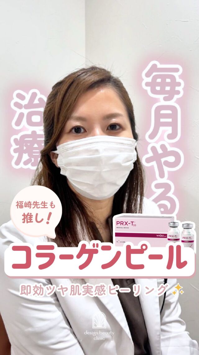 🤍
福崎先生も毎月やっているという治療...
その名も✨コラーゲンピール(マッサージピール)✨

肌の生まれ変わりをやさしくサポートしながら
コラーゲン生成を促していくピーリング治療です。

ダウンタイムを抑えながら
・毛穴の目立ちにくさ
・ハリ、うるおい感
・くすみのなさ
にアプローチできるのも嬉しいポイント💎

福崎先生も“めっちゃ好き”と、イチ推しのピーリングです😊🤍

✨今だけ！新規さま限定キャンペーン開催中✨(～2026/10/31まで)

💎コラーゲンピール＋エレクトロポレーション
通常 ¥22,400 → ¥7,700

💎コラーゲンピール×2回※
通常 ¥31,600 → ¥7,700

※当院の“美容皮膚科へ”初めてご来院いただく方限定

※2回コースの消化期限について
1回目は2026年10月末まで。
2回目は2026年12月末まで。

【コラーゲンピール】
■全顔
初回：9,800円
通常：15,800円
3回コース：29,400円（1回あたり9,800円）

■首+デコルテ
初回：9,800円
通常：15,800円
3回コース：29,400円（1回あたり9,800円）

※全て税込み価格

"続けること"でより効果を実感していただけます✨

ご予約はLINE予約・WEB予約・お電話にて受け付けております🌷
カウンセリングは無料です！
美容ナースがあなたのお悩みに寄り添います。

⚠️DMでのお問い合わせはお受けしておりません
お問い合わせは、クリニックへ直接お電話をお願いいたします🌱

————————————

ACCESS：大阪府大阪市北区茶屋町15-8
茶屋町ビル2階
TEL：06-6743-4652
営業時間：10時〜19時

#美容皮膚科 #美容クリニック #デザインビューティークリニック #コラーゲンピール #マッサージピール