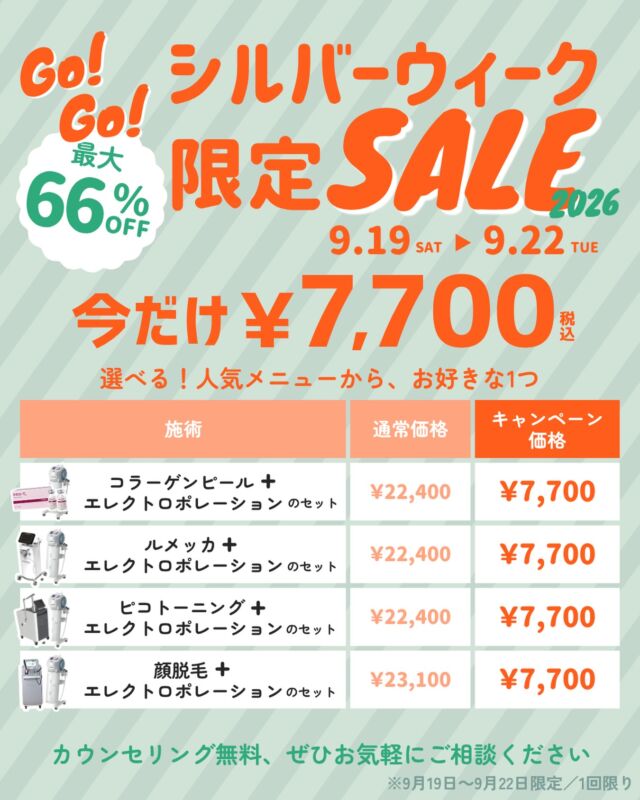 🍂シルバーウィークSALE 2026🍂
最大66%OFFの限定セール開催中！

人気メニューが期間中、
なんと ¥7,700（税込）✨

💎コラーゲンピール＋エレクトロポレーション
💎ルメッカ＋エレクトロポレーション
💎ピコトーニング＋エレクトロポレーション
💎顔脱毛＋エレクトロポレーション

上記4つから、お好きな1つをお選びいただけます♡

期間：9/19(土)〜9/22(火)限定
※お一人様1回限り

カウンセリングは無料です💖
気になる方はお気軽にご相談ください✨

⚠️DMでのお問い合わせはお受けしておりません
お問い合わせは、クリニックへ直接お電話をお願いいたします🌱

————————————

ACCESS：大阪府大阪市北区茶屋町15-8
茶屋町ビル2階
TEL：06-6743-4652
営業時間：10時〜19時

#美容皮膚科 #美容外科 #美容クリニック #designbeautyclinic #デザインビューティークリニック