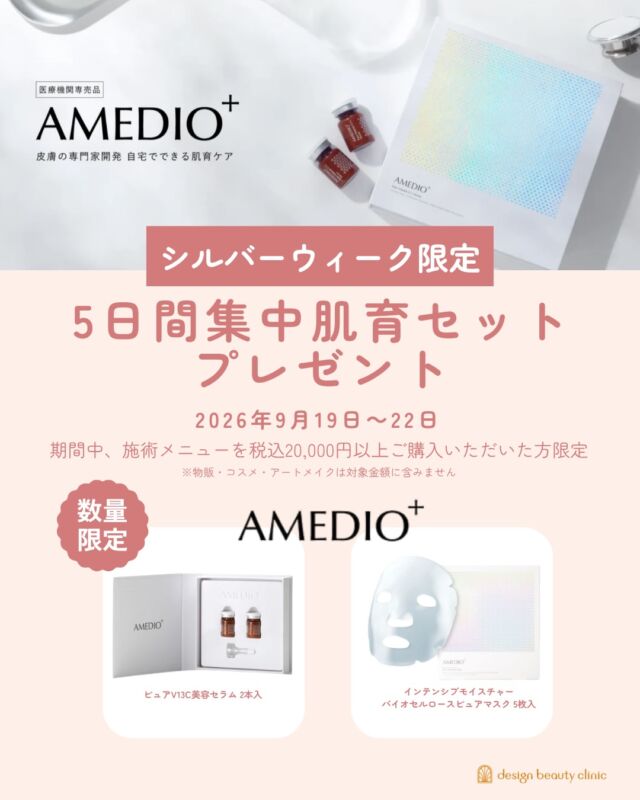 ✨AMEDIO+ シルバーウィーク限定✨

「5日間集中肌育セット」を期間限定でプレゼント🎁

期間中、施術メニューを税込20,000円以上ご購入いただいた方限定で、AMEDIO+ （@amedio_pharma)の集中ケアセットをプレゼントいたします🤍

【プレゼント内容】
・ピュアV13C美容セラム 2本入
・インテンシブモイスチャー バイオセルロースピュアマスク 5枚入

医療機関専売品のAMEDIO+で、おうちでも贅沢な肌育ケアを✨

📅期間：2026年9月19日(土)〜9月22日(火)
※物販・コスメ・アートメイクは対象金額に含みません
※数量限定のため、なくなり次第終了となります

シルバーウィークはぜひdesign beauty clinicへ🌿
ご来店・ご予約をお待ちしております💌

⚠️DMでのお問い合わせはお受けしておりません
お問い合わせは、クリニックへ直接お電話をお願いいたします🌱

————————————

ACCESS：大阪府大阪市北区茶屋町15-8
茶屋町ビル2階
TEL：06-6743-4652
営業時間：10時〜19時

#美容皮膚科 #美容外科 #美容クリニック #designbeautyclinic #デザインビューティークリニック