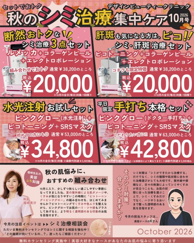 秋のシミ治療 集中ケア
【10月限定キャンペーン】

こんにちは、デザインビューティークリニックです
夏の紫外線ダメージやくすみが気になりやすいこの季節に、おトクなセットをご用意しました✨

━━━━━━━━━━
 💎シミ治療セット
ルメッカ＋コラーゲンピール＋エレクトロポレーション
通常¥38,200 → ¥20,000（税込）

 💎シミ・肝斑治療セット
ピコトーニング＋コラーゲンピール＋エレクトロポレーション
通常¥38,200 → ¥20,000（税込）
※上記2つは10月の全日対象／お一人様1回限り

💎水光注射お試しセット
ピンクグロー（水光注射5cc）＋ピコトーニング＋SRSマスク
通常¥53,000 → ¥34,800（税込）
※10月の全日対象
※ 麻酔代は別途¥3,000（税込）

💎【平日限定】手打ち本格セット
ピンクグロー（ドクター手打ち5cc）＋ピコトーニング＋SRSマスク
通常¥63,000 → 税込 ¥42,800
※10月の平日限定（担当ドクターは来院日により異なります）
※ 麻酔代は別途¥3,000（税込）
━━━━━━━━━━

今月の注目イベント「シミ治療相談会」
ただいま無料カウンセリングでシミのご相談を強化中です！
「どの施術が自分に合っているの…？」と迷ったら、お気軽にご相談ください♪

美容大好きなナースが、あなたのお肌の悩みに寄り添います💖

⚠️DMでのお問い合わせはお受けしておりません
お問い合わせは、クリニックへ直接お電話をお願いいたします🌱

————————————

ACCESS：大阪府大阪市北区茶屋町15-8
茶屋町ビル2階
TEL：06-6743-4652
営業時間：10時〜19時

#美容皮膚科 #美容外科 #美容クリニック #designbeautyclinic #デザインビューティークリニック