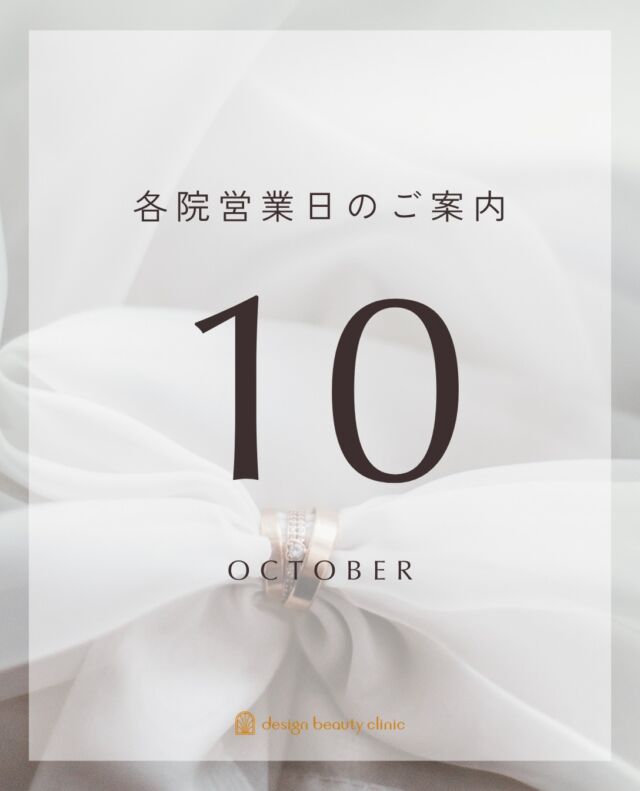 🗓️
10月の各院の営業日のお知らせです。

10月の休診日は下記の通りとなります。

【梅田本院】
10月13日(火)

【アートメイク梅田院】
10月13日(火)・29日(木)

【アートメイク心斎橋院】
10月13日(火)・14日(水)・22日(木)

【アートメイク東京銀座院】
10月9日(金)・26日(月)

【アートメイク名古屋院】
10月1日(木)・7日(水)・9日(金)・14日(水)・15日(木)・20日(火)・27日(火)・28日(水)

大変ありがたいことに現在ご予約が大変混み合っており、
どの院も10月中のご予約はほぼ満員となっております。

ただ今、各院12月末までのご予約を受け付け中です、
皆様のご来院を心よりお待ち申し上げます。

⚠️DMでのお問い合わせはお受けしておりません
お問い合わせは、クリニックへ直接お電話をお願いいたします

‥‥‥‥‥‥‥‥‥‥‥‥‥‥‥‥‥‥‥‥

■医療機関名
デザイン ビューティー クリニック

■ご予約方法
•WEB／LINE（プロフィールからリンクできます）
•電話

■電話番号（問い合わせ・予約）
地域・メニューによって電話番号が異なります。

🌿大阪 アートメイク
　06-6616-8095

🌿東京 アートメイク
　03-6263-2519

🌿名古屋 アートメイク
　052-433-7730

🌿大阪 美容皮膚科
　06-6743-4652

■店舗紹介
アートメイクは下記の5院どこでもお受けいただけます。

─ 梅田エリア ─

📍 梅田本院
大阪府大阪市北区茶屋町15-8 茶屋町ビル2階
営業時間：10:00〜19:00 ／ 定休日：不定休
診療：アートメイク / 美容皮膚科

📍 アートメイク梅田院
大阪府大阪市北区鶴野町2-1 梅田タナダビル1階
営業時間：10:00〜19:00 ／ 定休日：不定休
診療：アートメイク

─ 心斎橋・難波エリア ─

📍 アートメイク心斎橋院
大阪市中央区東心斎橋1-20-14 心斎橋エルナ岩崎ビル5階
営業時間：10:00〜19:00 ／ 定休日：不定休
診療：アートメイク

─ 東京エリア ─

📍アートメイク東京銀座院
東京都中央区銀座1丁目28-16 SUGIURA GINZA 7階
営業時間：10:00〜19:00 ／ 定休日：不定休
診療：アートメイク

─ 愛知エリア ─

📍アートメイク名古屋院
愛知県名古屋市西区名駅3-10-15 名駅三丁目ビル2階
営業時間：10:00〜19:00 ／ 定休日：不定休
診療：アートメイク

‥‥‥‥‥‥‥‥‥‥‥‥‥‥‥‥‥‥‥‥
#アートメイク #アートメイク眉 #アートメイクリップ #アートメイク大阪 #アートメイク東京