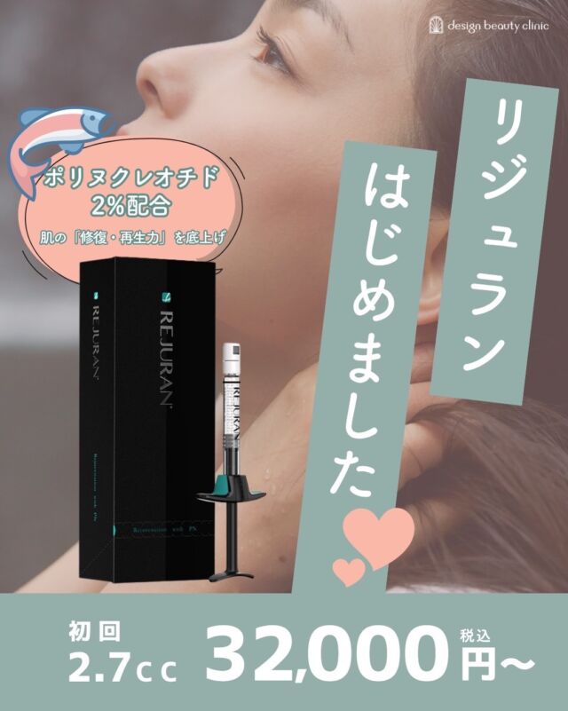 リジュラン、はじめました🐟💗

サーモンDNA由来の成分「ポリヌクレオチド（PN）」を肌に直接届ける、韓国発の人気スキンブースターです。
肌の「修復・再生力」をサポートし、内側から整えていく“肌育”施術です。

☑ 肌のハリ・弾力が落ちてきた
☑ 毛穴の開き・ニキビ跡が気になる
☑ 赤み・乾燥が気になる
↑こんなお悩みをお持ちの方におすすめです。

💡Point
新デザインになり、1本2.7ccに増量！
リジュランはポリヌクレオチドを2%配合しています。

［価格］
■水光注射（ハイコックス）2.7cc
初回　32,000円（税込）
通常　41,000円（税込）
3回コース　96,000円（税込）
※麻酔代別途 3,000円（税込）

■ドクター手打ち 2.7cc
通常　57,000円（税込）
※麻酔代別途 3,000円（税込）

気になる方はお気軽に無料カウンセリングでご相談ください🌿
当院のカウンセリングは、施術に精通した看護師が行います✨

・カウンセリング＋施術時間：約1〜1.5時間
・施術中の痛み：チクっとした痛み、熱感あり
・ダウンタイム：赤み、凹凸感、内出血が2〜7日程度出る場合あり

■リジュランについて
承認状況：国内未承認
国内の承認医薬品等の有無：同一の成分・性能を有する他の国内承認医薬品等はありません
諸外国における安全性情報：EUにてCE認証取得
入手経路：当院医師の判断により、正規代理店にて入手しています

⚠️DMでのお問い合わせはお受けしておりません。
お問い合わせは、クリニックへ直接お電話をお願いいたします🌱
————————————
ACCESS：大阪府大阪市北区茶屋町15-8
茶屋町ビル2階
TEL：06-6743-4652
営業時間：10時〜17時（最終受付16時）
お問い合わせ受付時間：10時〜19時

#リジュラン #肌育 #ポリヌクレオチド #美容皮膚科 #designbeautyclinic
