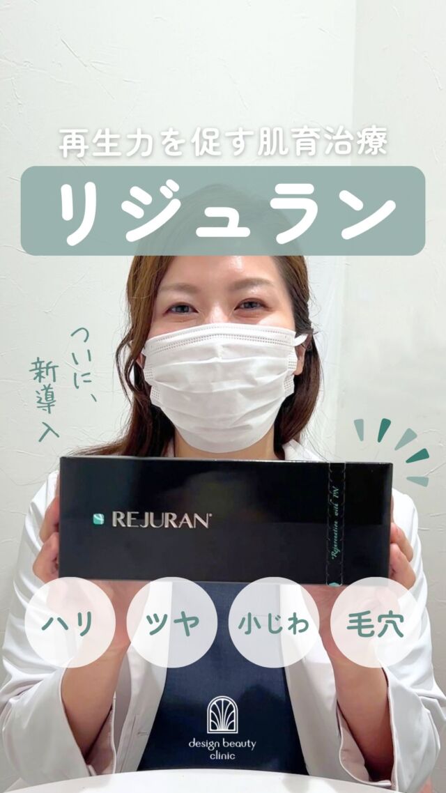 🤍
ついに当院にも...
あの大人気の肌育治療「リジュラン」新導入✨

最近、韓国コスメなどでもよく耳にする「PDRN」
聞いたことがある方も多いのではないでしょうか？👀

今回新導入したリジュランは、PDRNと同じくサーモン由来の
DNA成分「ポリヌクレオチドを主成分とした製剤です🐟

肌本来の力にアプローチしながら、ハリ・ツヤ・小じわなど、
さまざまな肌悩みの改善を目指す肌育治療となっています✨

【リジュラン】
💎水光注射　全顔または首
初回（2.7cc）：32,000円
通常（2.7cc）：41,000円
3回コース：96,000円（1回あたり32,000円）

💎ドクター手打ち　全顔
通常（2.7cc）：57,000円

※麻酔代 別途3,000円
※全て税込み価格

■リジュランについて
承認状況：国内未承認
国内の承認医薬品等の有無：同一の成分・性能を有する他の国内承認医薬品等はありません
諸外国における安全性情報：EUにてCE認証取得
入手経路：当院医師の判断により、正規代理店にて入手しています

ご予約はLINE予約・WEB予約・お電話にて受け付けております🌷
カウンセリングは無料です、美容ナースがあなたのお悩みに寄り添います。

⚠️DMでのお問い合わせはお受けしておりません
お問い合わせは、クリニックへ直接お電話をお願いいたします🌱

————————————

ACCESS：大阪府大阪市北区茶屋町15-8
茶屋町ビル2階
TEL：06-6743-4652
営業時間：10時〜19時

#美容皮膚科 #美容クリニック #デザインビューティークリニック #リジュラン #水光注射