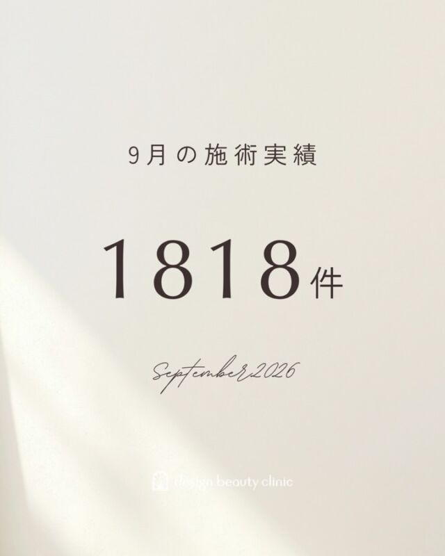 🕊️
9月もたくさんの患者様にご来院いただき誠にありがとうございました。

名古屋院の新規開院と東京銀座院のフロア増床を迎えた9月は、これまで以上に多くの患者様にご来院いただき、月間施術件数が過去最多の1,818件となりました。

これからもより多くの皆さまに
「誰でも手の届く」アートメイクをお届けしていきます。

ただ今、東京銀座院・名古屋院は12月末までのご予約を受付中、大阪3院は1月末までのご予約を受付中です。

これからも皆さまのご来院を心よりお待ち申し上げます。

🌿満員御礼🌿
🆕2026年9月 施術件数1818件
8月1574件
7月1554件
6月1502件
5月1573件
4月1414件
3月1350件
2月1250件
1月1183件

【2025年　年間症例12368件】
12月1196件
11月1004件
10月1034件
9月983件
8月1049件
7月1013件
6月959件
5月1012件
4月996件
3月1045件
2月1064件
1月1013件

【2024年　年間症例6504件】
12月703件
11月702件
10月713件
9月705件
8月641件
7月632件
6月631件
5月612件
4月282件
3月313件
2月287件
1月283件

【2023年　年間症例3256件】
12月324件
11月310件
10月341件
9月327件
8月324件
7月328件
6月301件
5月255件
4月232件
3月231件
2月145件
1月138件

⚠️DMでのお問い合わせはお受けしておりません
お問い合わせは、クリニックへ直接お電話をお願いいたします

‥‥‥‥‥‥‥‥‥‥‥‥‥‥‥‥‥‥‥‥

■医療機関名
デザイン ビューティー クリニック

■ご予約方法
•WEB／LINE（プロフィールからリンクできます）
•電話

■電話番号（問い合わせ・予約）
地域・メニューによって電話番号が異なります。

🌿大阪 アートメイク
　06-6616-8095

🌿東京 アートメイク
　03-6263-2519

🌿名古屋 アートメイク
　052-433-7730

🌿大阪 美容皮膚科
　06-6743-4652

■店舗紹介
アートメイクは下記の5院どこでもお受けいただけます。

─ 梅田エリア ─

📍 梅田本院
大阪府大阪市北区茶屋町15-8 茶屋町ビル2階
営業時間：10:00〜19:00 ／ 定休日：不定休
診療：アートメイク / 美容皮膚科

📍 アートメイク梅田院
大阪府大阪市北区鶴野町2-1 梅田タナダビル1階
営業時間：10:00〜19:00 ／ 定休日：不定休
診療：アートメイク

─ 心斎橋・難波エリア ─

📍 アートメイク心斎橋院
大阪市中央区東心斎橋1-20-14 心斎橋エルナ岩崎ビル5階
営業時間：10:00〜19:00 ／ 定休日：不定休
診療：アートメイク

─ 東京エリア ─

📍アートメイク東京銀座院
東京都中央区銀座1丁目28-16 SUGIURA GINZA 7階
営業時間：10:00〜19:00 ／ 定休日：不定休
診療：アートメイク

─ 愛知エリア ─

📍アートメイク名古屋院
愛知県名古屋市西区名駅3-10-15 名駅三丁目ビル2階
営業時間：10:00〜19:00 ／ 定休日：不定休
診療：アートメイク

‥‥‥‥‥‥‥‥‥‥‥‥‥‥‥‥‥‥‥‥
#アートメイク #アートメイク眉 #アートメイクリップ #アートメイク大阪 #アートメイク東京